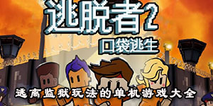 逃離監獄玩法的單機游戲大全
