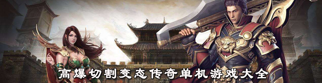 高爆切割變態傳奇單機游戲大全