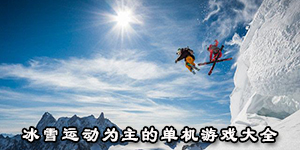 冰雪運動為主的單機游戲大全