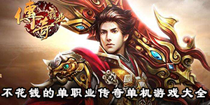 不花錢的單職業傳奇單機游戲大全