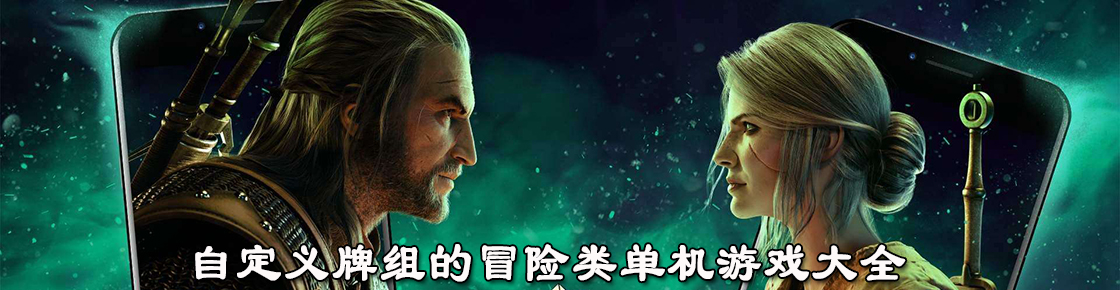 自定義牌組的冒險類單機游戲大全