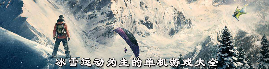 冰雪運動為主的單機游戲大全