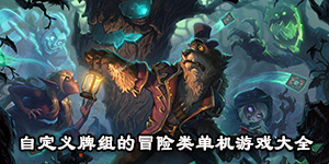 自定義牌組的冒險類單機游戲大全