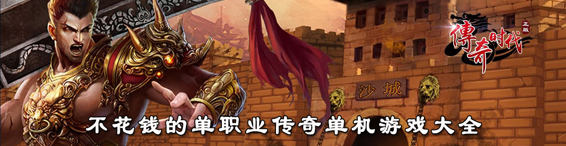 不花錢的單職業傳奇單機游戲大全