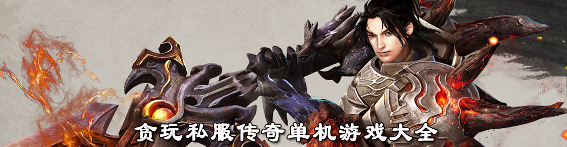 貪玩私服傳奇單機游戲大全