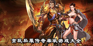 貪玩私服傳奇單機游戲大全