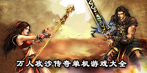 萬人攻沙傳奇單機游戲大全
