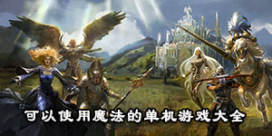 可以使用魔法的單機游戲大全