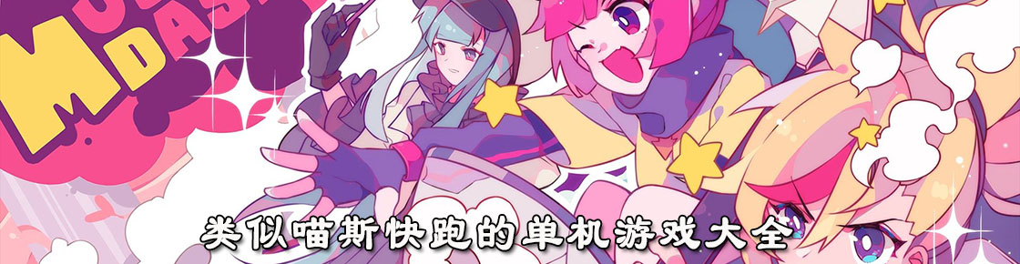 類似喵斯快跑的單機游戲大全