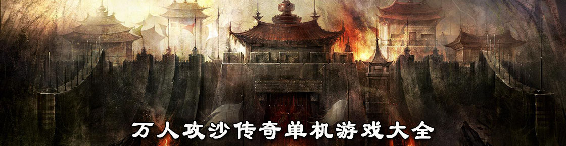 萬人攻沙傳奇單機游戲大全