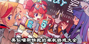 類似喵斯快跑的單機游戲大全