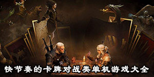 快節奏的卡牌對戰類單機游戲大全