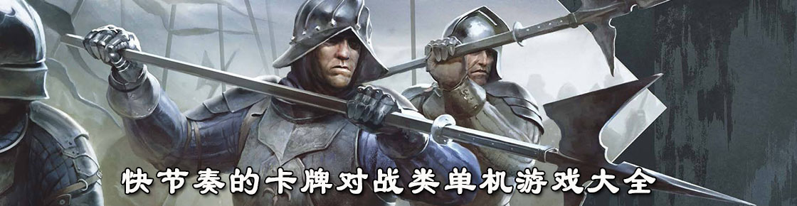 快節奏的卡牌對戰類單機游戲大全