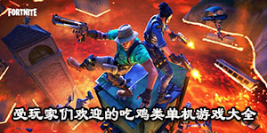 受玩家們歡迎的吃雞類單機游戲大全