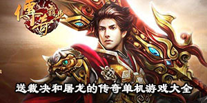 送裁決和屠龍的傳奇單機游戲大全