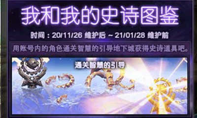 《DNF》我和我的史詩圖鑒活動