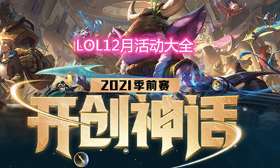 《LOL》2020年12月活動大全