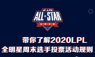 《LOL》2020LPL全明星周末選手投票活動