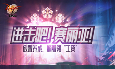 《DNF》心悅俱樂部 進擊吧賽利亞活動