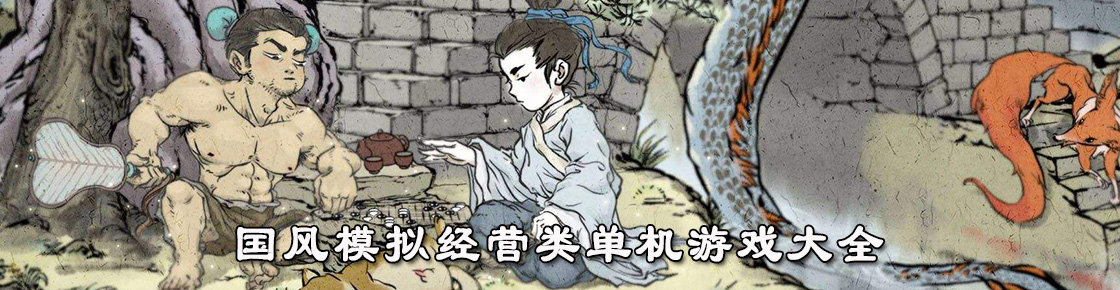 國風(fēng)模擬經(jīng)營類單機游戲大全