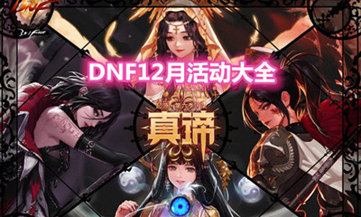 《DNF》2020年12月活動大全