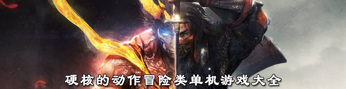 硬核的動作冒險類單機游戲大全