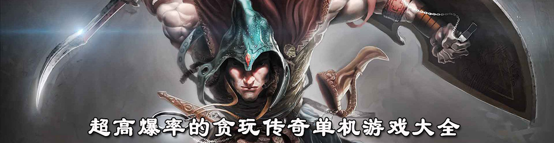 超高爆率的貪玩傳奇單機游戲大全