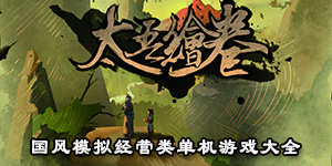 國風模擬經營類單機游戲大全