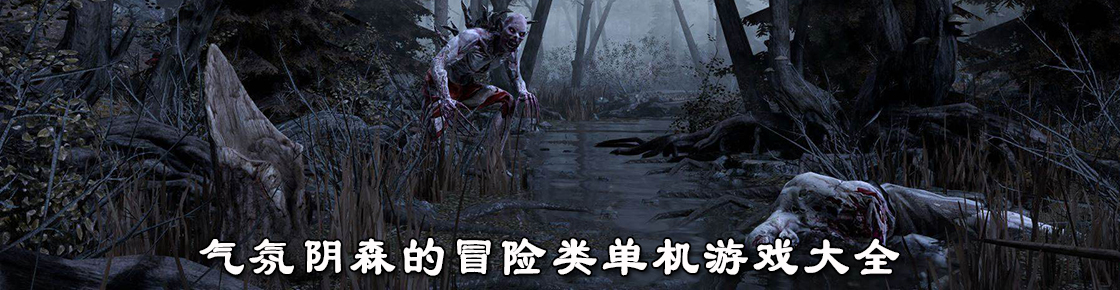 氣氛陰森的冒險類單機游戲大全
