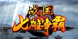 戰國七雄手游合集