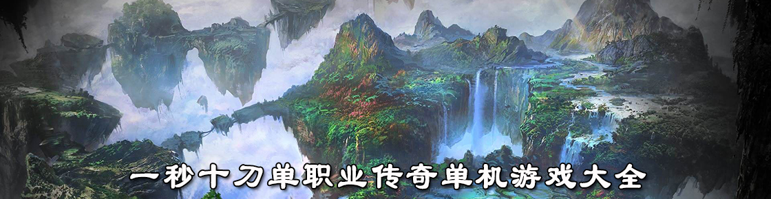 一秒十刀單職業(yè)傳奇單機(jī)游戲大全