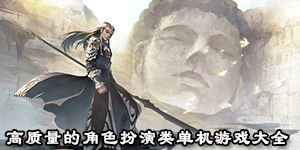 高質量的角色扮演類單機游戲大全