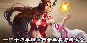 一秒十刀單職業傳奇單機游戲大全