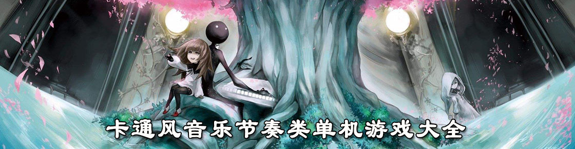 卡通風音樂節奏類單機游戲大全