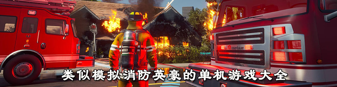 類似模擬消防英豪的單機游戲大全