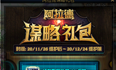 《DNF》11月26日更新 阿拉德謀略禮包