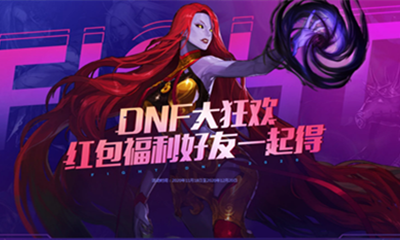 《DNF》大狂歡活動 紅包福利好友一起得