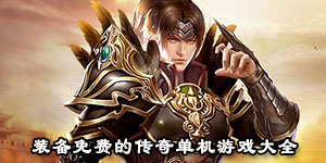 裝備免費的傳奇單機游戲大全