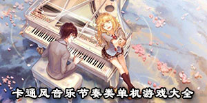 卡通風音樂節奏類單機游戲大全