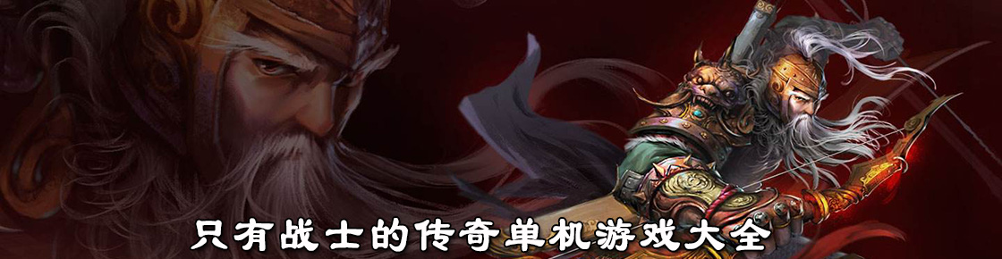 只有戰士的傳奇單機游戲大全