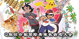 Q版回合制冒險類單機游戲大全