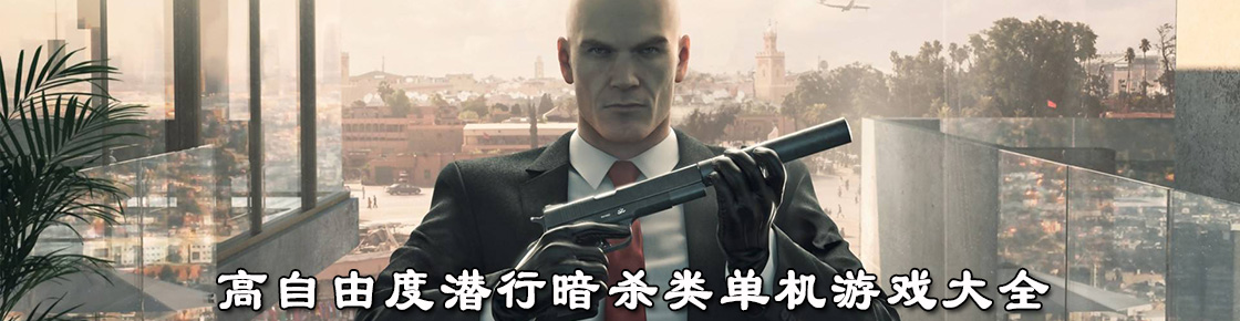 高自由度潛行暗殺類單機游戲大全