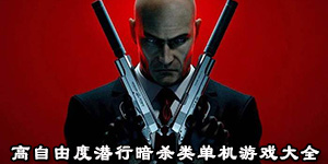 高自由度潛行暗殺類單機游戲大全