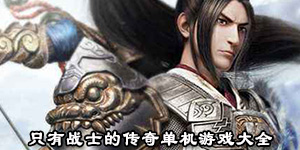 只有戰士的傳奇單機游戲大全