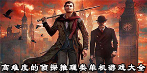 高難度的偵探推理類單機游戲大全