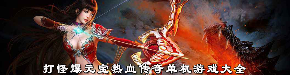 打怪爆元寶熱血傳奇單機(jī)游戲大全