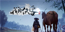 武俠題材開放世界手游合集