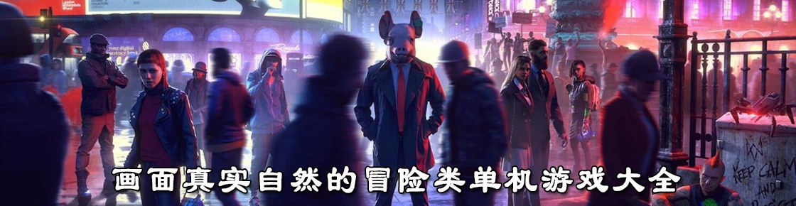 畫面真實自然的冒險類單機游戲大全