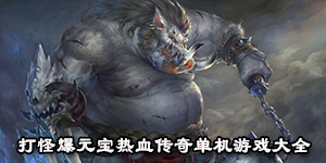 打怪爆元寶熱血傳奇單機游戲大全