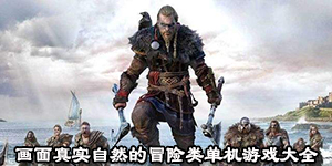 畫面真實自然的冒險類單機游戲大全